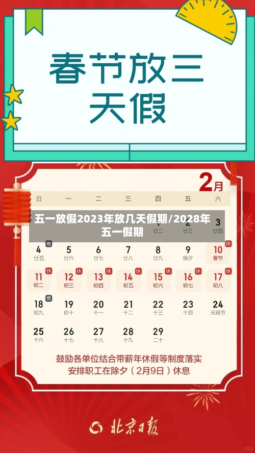 五一放假2023年放几天假期/2028年五一假期