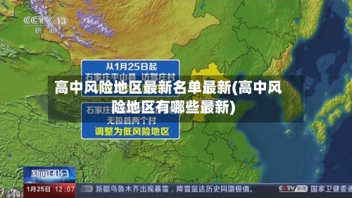 高中风险地区最新名单最新(高中风险地区有哪些最新)