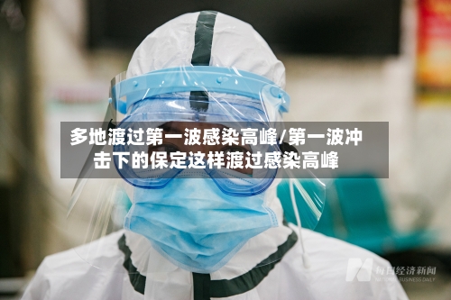 多地渡过第一波感染高峰/第一波冲击下的保定这样渡过感染高峰-第2张图片