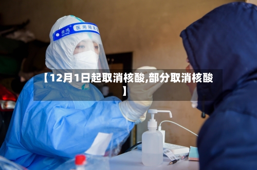 【12月1日起取消核酸,部分取消核酸】