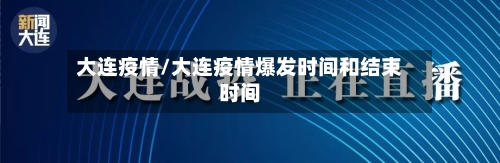 大连疫情/大连疫情爆发时间和结束时间