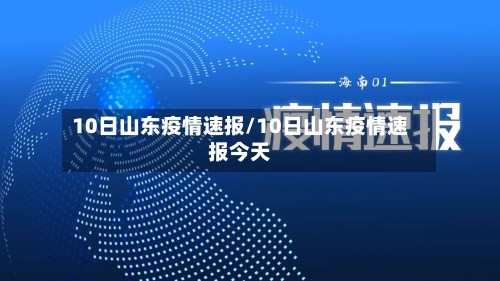 10日山东疫情速报/10日山东疫情速报今天