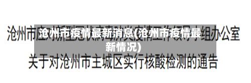沧州市疫情最新消息(沧州市疫情最新情况)