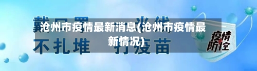 沧州市疫情最新消息(沧州市疫情最新情况)-第3张图片