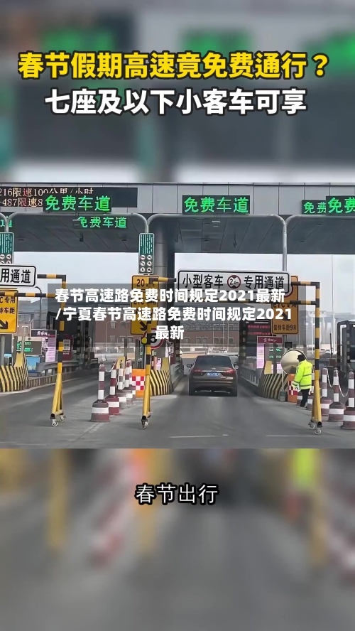 春节高速路免费时间规定2021最新/宁夏春节高速路免费时间规定2021最新
