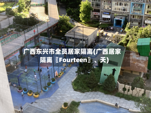 广西东兴市全员居家隔离(广西居家隔离〖Fourteen〗	、天)-第2张图片