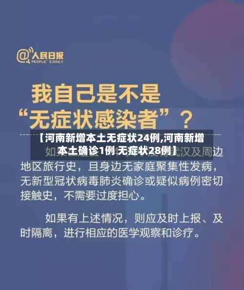 【河南新增本土无症状24例,河南新增本土确诊1例 无症状28例】-第2张图片