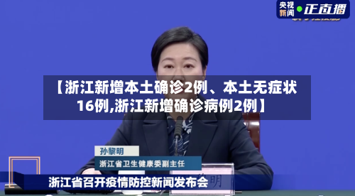 【浙江新增本土确诊2例、本土无症状16例,浙江新增确诊病例2例】-第2张图片