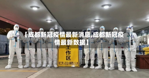 【成都新冠疫情最新消息,成都新冠疫情最新数据】-第2张图片