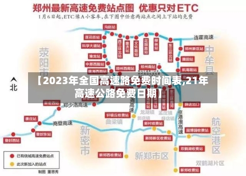 【2023年全国高速路免费时间表,21年高速公路免费日期】
