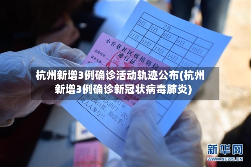 杭州新增3例确诊活动轨迹公布(杭州新增3例确诊新冠状病毒肺炎)