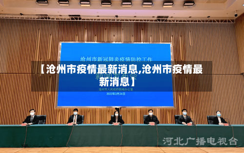 【沧州市疫情最新消息,沧州市疫情最新消息】-第2张图片
