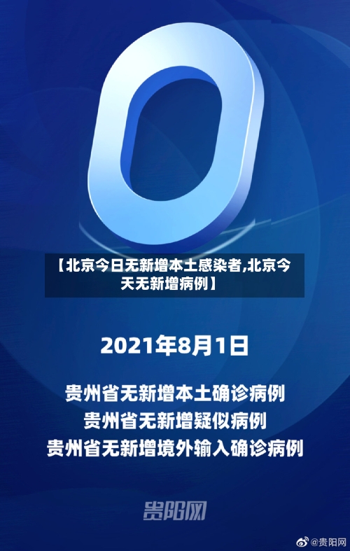 【北京今日无新增本土感染者,北京今天无新增病例】