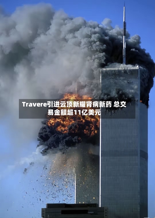 Travere引进云顶新耀肾病新药 总交易金额超11亿美元-第3张图片