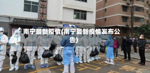 南宁最新疫情(南宁最新疫情发布公告)-第3张图片