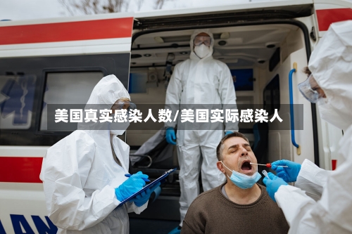 美国真实感染人数/美国实际感染人-第2张图片