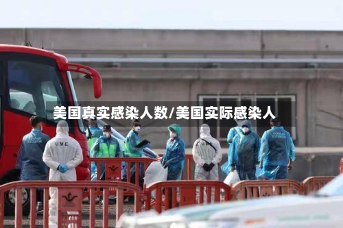 美国真实感染人数/美国实际感染人
