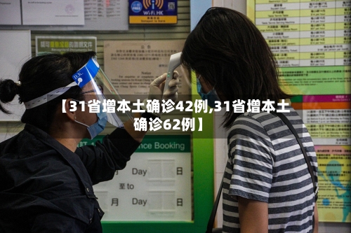 【31省增本土确诊42例,31省增本土确诊62例】-第3张图片