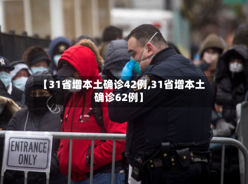 【31省增本土确诊42例,31省增本土确诊62例】-第2张图片