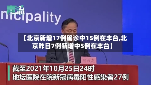 【北京新增17例确诊中15例在丰台,北京昨日7例新增中5例在丰台】-第2张图片