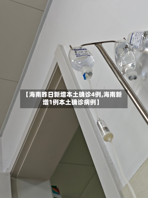 【海南昨日新增本土确诊4例,海南新增1例本土确诊病例】