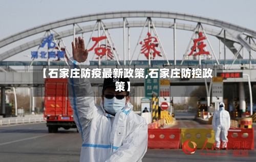 【石家庄防疫最新政策,石家庄防控政策】-第2张图片