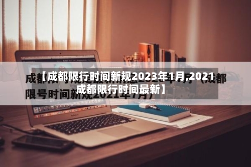 【成都限行时间新规2023年1月,2021成都限行时间最新】
