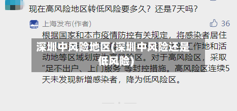 深圳中风险地区(深圳中风险还是低风险)-第2张图片