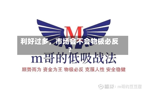 利好过多，市场会不会物极必反？-第2张图片