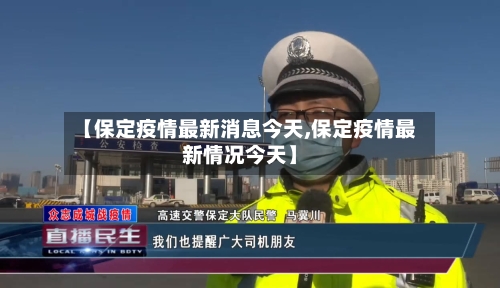 【保定疫情最新消息今天,保定疫情最新情况今天】-第2张图片