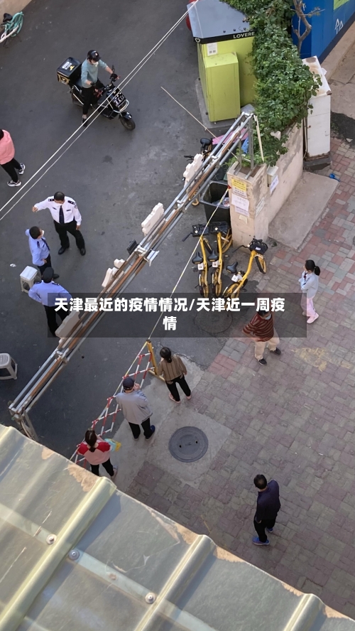 天津最近的疫情情况/天津近一周疫情
