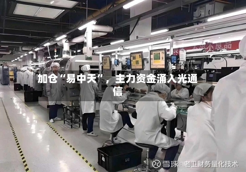 加仓“易中天	”	，主力资金涌入光通信-第2张图片
