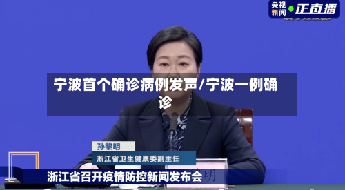 宁波首个确诊病例发声/宁波一例确诊