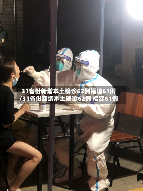 31省份新增本土确诊62例福建61例/31省份新增本土确诊62例 福建61例