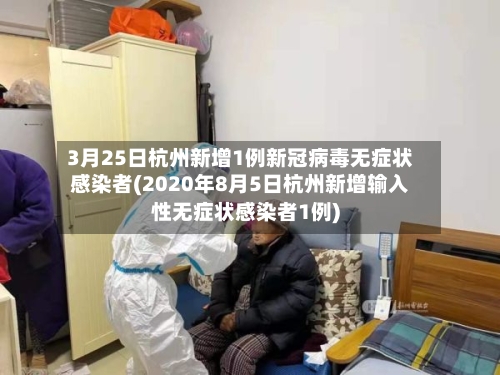 3月25日杭州新增1例新冠病毒无症状感染者(2020年8月5日杭州新增输入性无症状感染者1例)-第2张图片