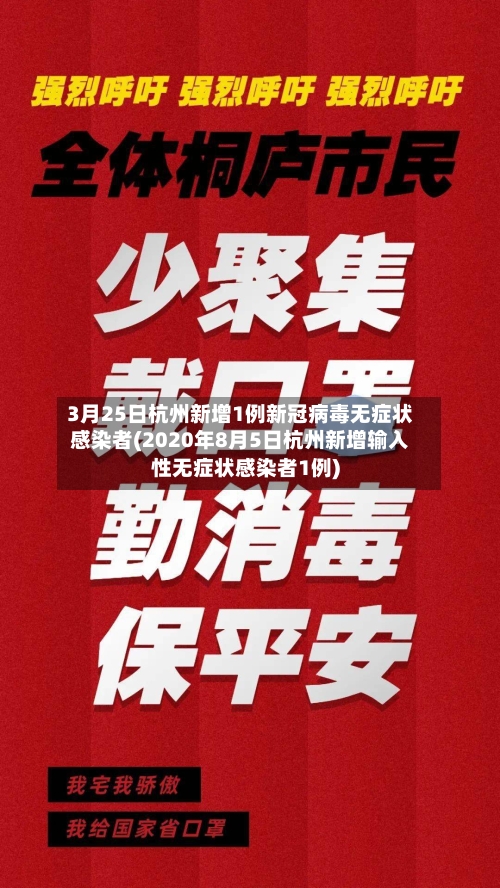 3月25日杭州新增1例新冠病毒无症状感染者(2020年8月5日杭州新增输入性无症状感染者1例)