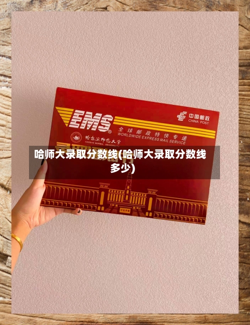 哈师大录取分数线(哈师大录取分数线多少)