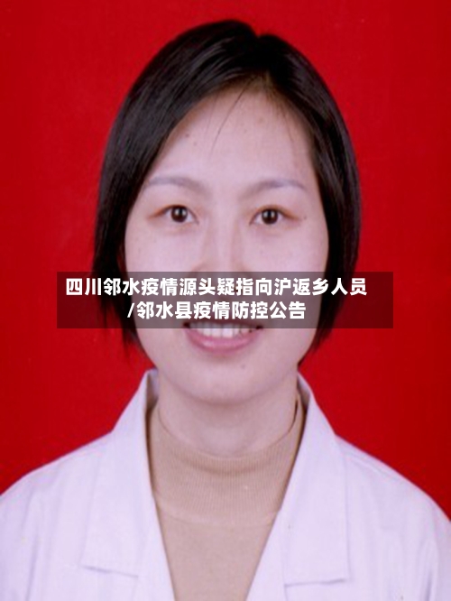 四川邻水疫情源头疑指向沪返乡人员/邻水县疫情防控公告-第2张图片