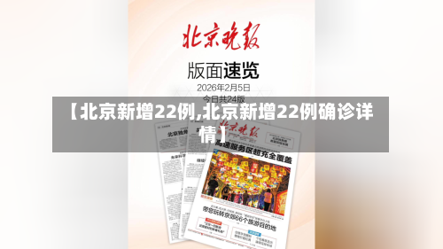 【北京新增22例,北京新增22例确诊详情】
