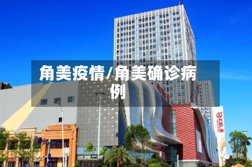 角美疫情/角美确诊病例