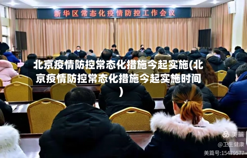 北京疫情防控常态化措施今起实施(北京疫情防控常态化措施今起实施时间)-第3张图片