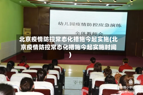 北京疫情防控常态化措施今起实施(北京疫情防控常态化措施今起实施时间)-第2张图片