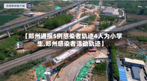 【郑州通报5例感染者轨迹4人为小学生,郑州感染者活动轨迹】-第2张图片