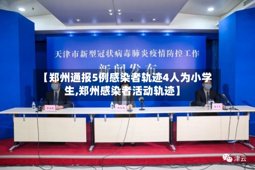 【郑州通报5例感染者轨迹4人为小学生,郑州感染者活动轨迹】-第3张图片