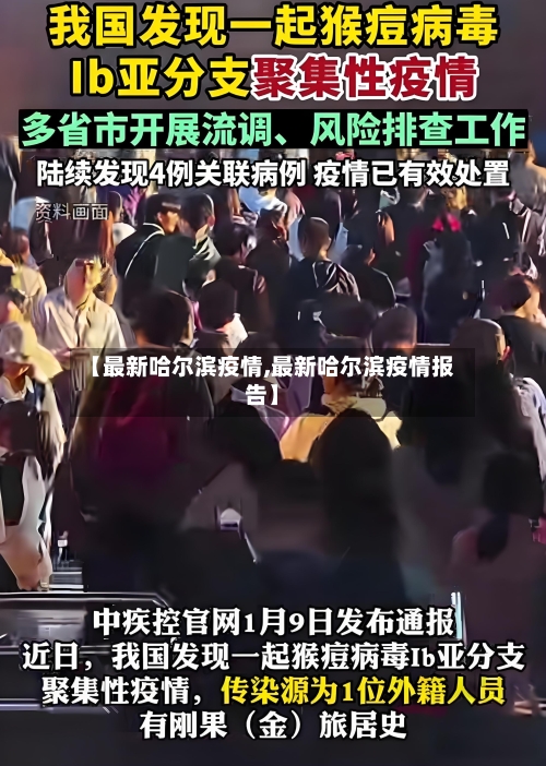 【最新哈尔滨疫情,最新哈尔滨疫情报告】