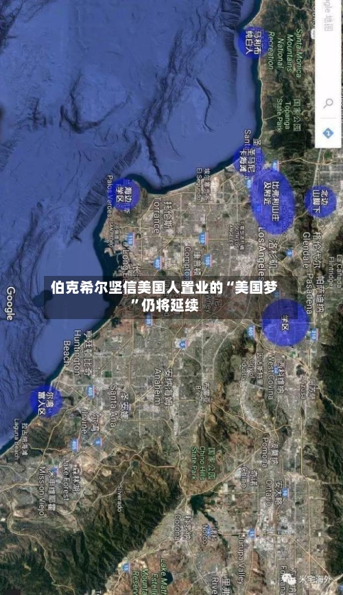伯克希尔坚信美国人置业的“美国梦”仍将延续