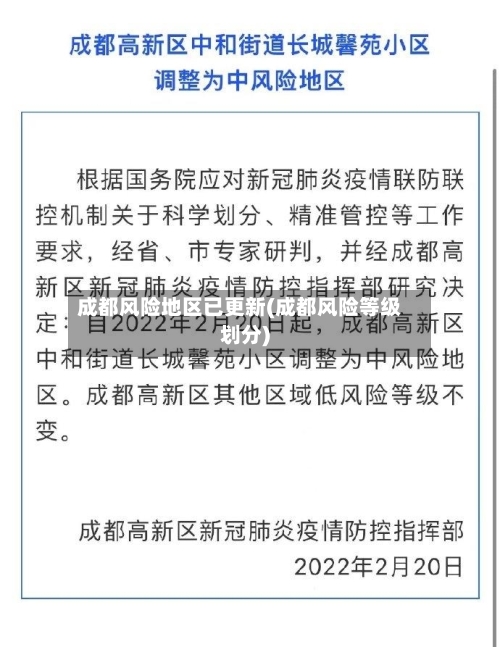 成都风险地区已更新(成都风险等级划分)