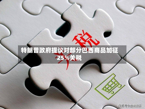 特朗普政府提议对部分巴西商品加征25%关税