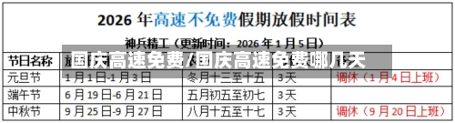 国庆高速免费/国庆高速免费哪几天-第2张图片