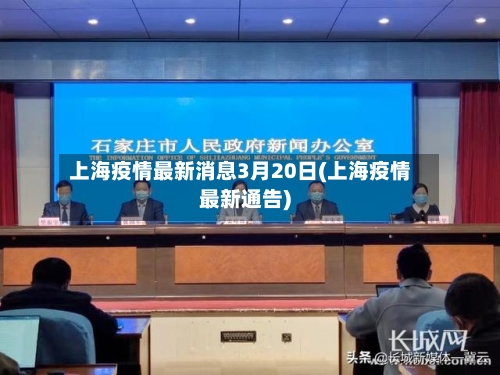 上海疫情最新消息3月20日(上海疫情最新通告)